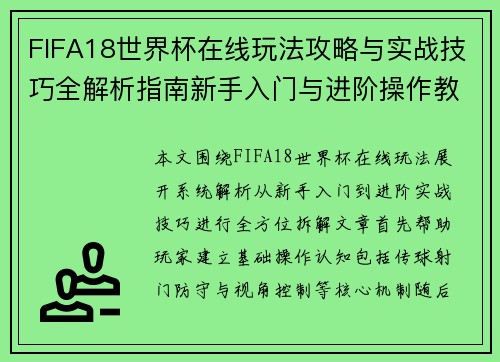 FIFA18世界杯在线玩法攻略与实战技巧全解析指南新手入门与进阶操作教程详解
